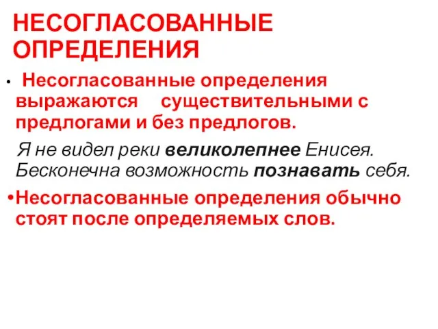 НЕСОГЛАСОВАННЫЕ ОПРЕДЕЛЕНИЯ Несогласованные определения выражаются существительными с предлогами и без предлогов.