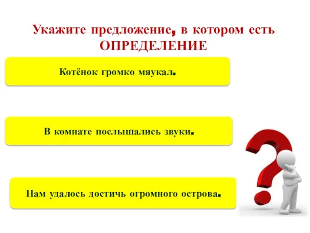 Укажите предложение, в котором есть ОПРЕДЕЛЕНИЕ Нам удалось достичь огромного острова.