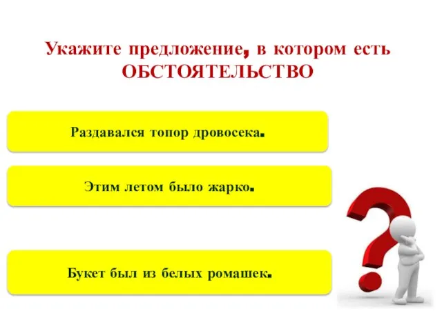 Укажите предложение, в котором есть ОБСТОЯТЕЛЬСТВО Этим летом было жарко. Букет