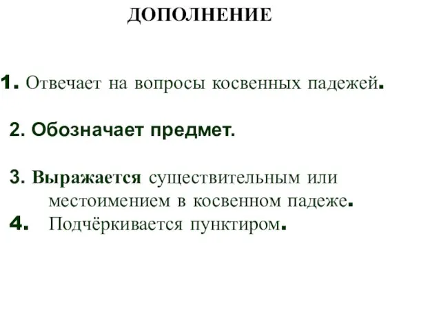 ДОПОЛНЕНИЕ Отвечает на вопросы косвенных падежей. 2. Обозначает предмет. 3. Выражается