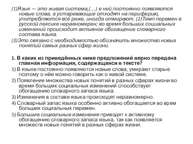 (1)Язык — это живая система,(....) в ней постоянно появляются новые слова,