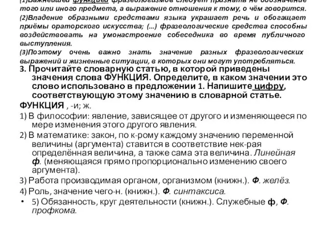 (1)Важнейшей функцией фразеологизмов следует признать не обозначение того или иного предмета,