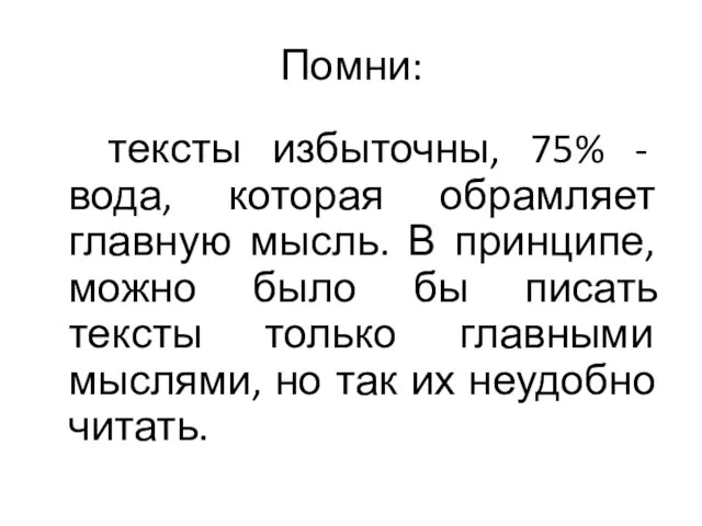 Помни: тексты избыточны, 75% - вода, которая обрамляет главную мысль. В