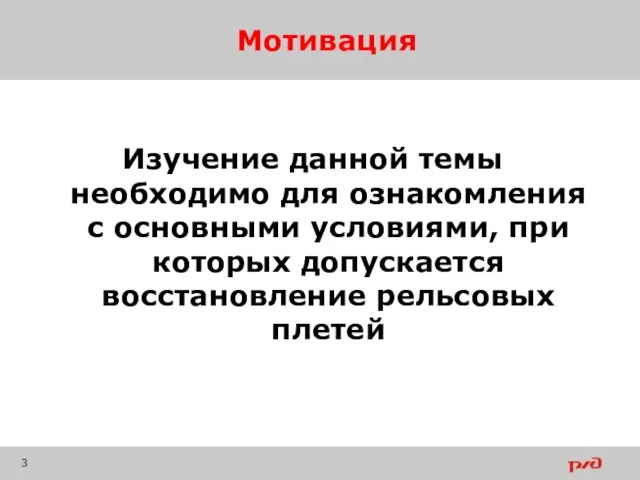 Мотивация Изучение данной темы необходимо для ознакомления с основными условиями, при которых допускается восстановление рельсовых плетей