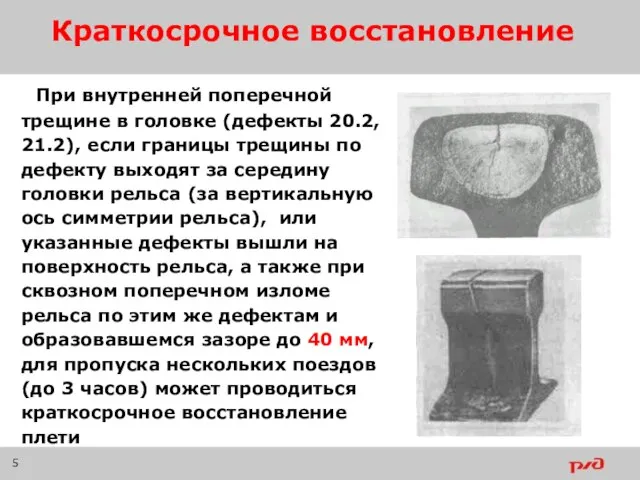 Краткосрочное восстановление При внутренней поперечной трещине в головке (дефекты 20.2, 21.2),