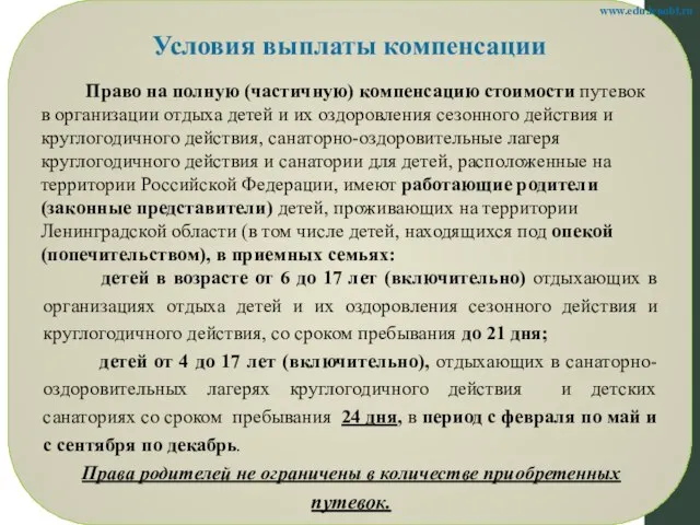 Условия выплаты компенсации Право на полную (частичную) компенсацию стоимости путевок в