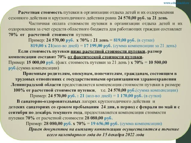 Расчетная стоимость путевки в организации отдыха детей и их оздоровления сезонного