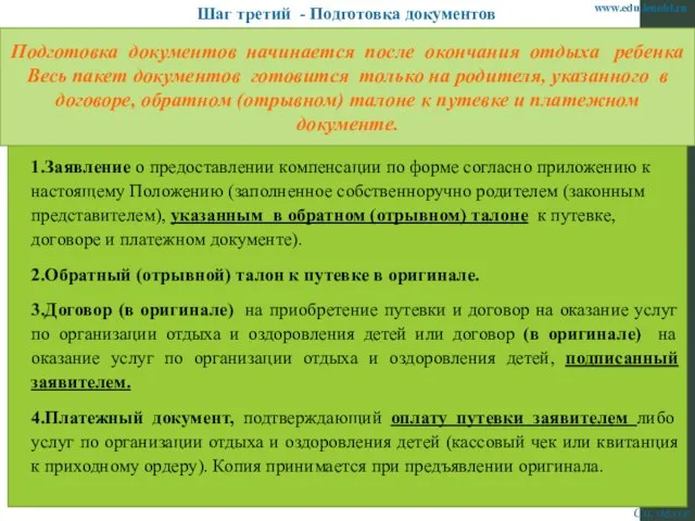 Шаг третий - Подготовка документов См. далее www.edu.lenobl.ru 1.Заявление о предоставлении