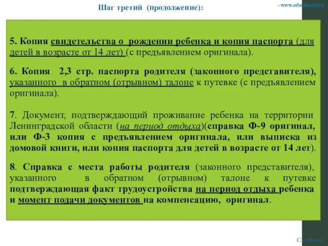 5. Копия свидетельства о рождении ребенка и копия паспорта (для детей