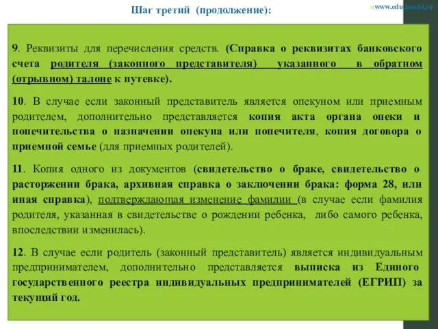 9. Реквизиты для перечисления средств. (Справка о реквизитах банковского счета родителя