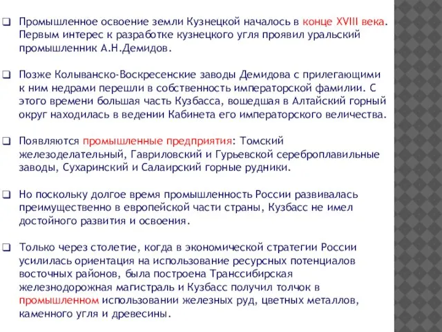 Промышленное освоение земли Кузнецкой началось в конце XVIII века. Первым интерес