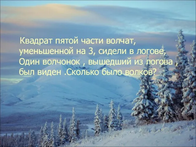 Квадрат пятой части волчат, уменьшенной на 3, сидели в логове, Один