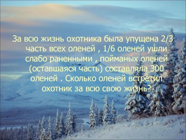 За всю жизнь охотника была упущена 2/3 часть всех оленей ,