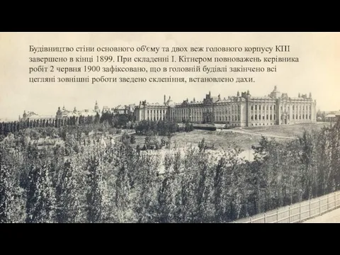 Будівництво стіни основного об'єму та двох веж головного корпусу КПІ завершено