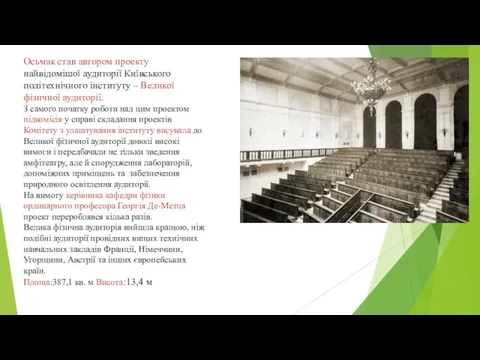 Осьмак став автором проекту найвідомішої аудиторії Київського політехнічного інституту – Великої