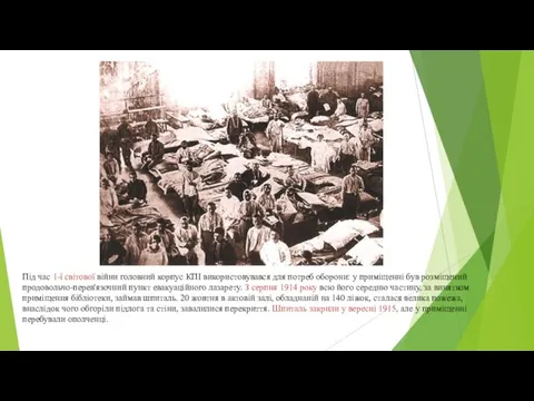 Під час 1-ї світової війни головний корпус КПІ використовувався для потреб