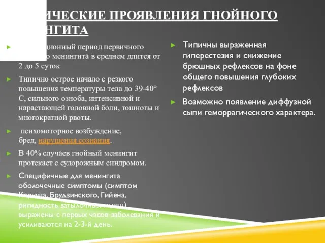 КЛИНИЧЕСКИЕ ПРОЯВЛЕНИЯ ГНОЙНОГО МЕНИНГИТА Инкубационный период первичного гнойного менингита в среднем