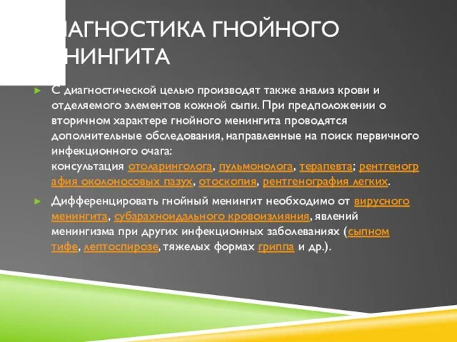 ДИАГНОСТИКА ГНОЙНОГО МЕНИНГИТА С диагностической целью производят также анализ крови и