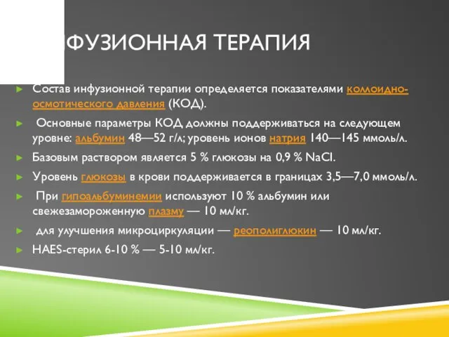 ИНФУЗИОННАЯ ТЕРАПИЯ Состав инфузионной терапии определяется показателями коллоидно-осмотического давления (КОД). Основные