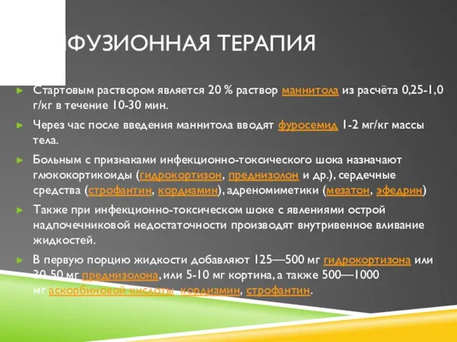 ИНФУЗИОННАЯ ТЕРАПИЯ Стартовым раствором является 20 % раствор маннитола из расчёта