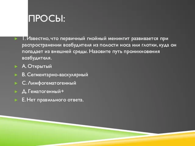 ВОПРОСЫ: 1. Известно, что первичный гнойный менингит развивается при распространении возбудителя