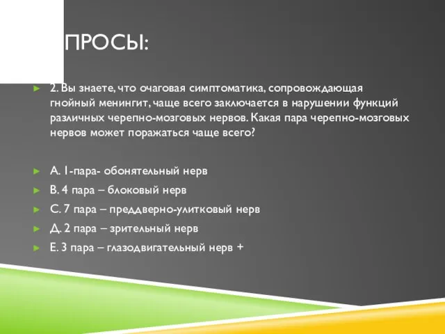 ВОПРОСЫ: 2. Вы знаете, что очаговая симптоматика, сопровождающая гнойный менингит, чаще