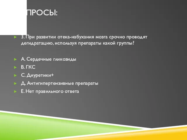 ВОПРОСЫ: 3. При развитии отека-набухания мозга срочно проводят дегидратацию, используя препараты