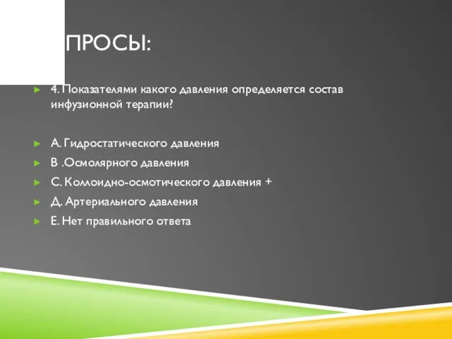 ВОПРОСЫ: 4. Показателями какого давления определяется состав инфузионной терапии? А. Гидростатического