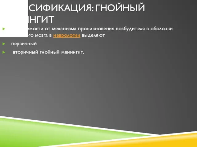 КЛАССИФИКАЦИЯ: ГНОЙНЫЙ МЕНИНГИТ В зависимости от механизма проникновения возбудителя в оболочки