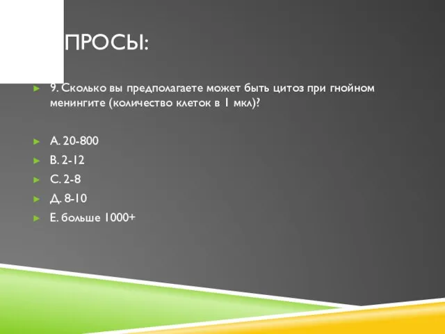 ВОПРОСЫ: 9. Сколько вы предполагаете может быть цитоз при гнойном менингите