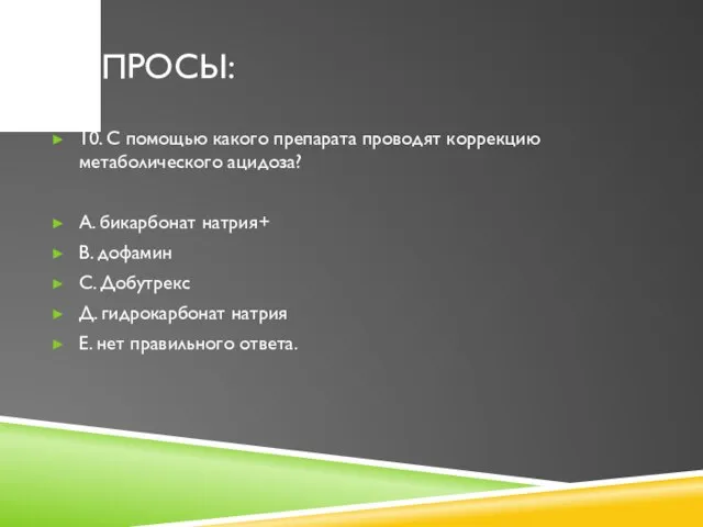 ВОПРОСЫ: 10. С помощью какого препарата проводят коррекцию метаболического ацидоза? А.