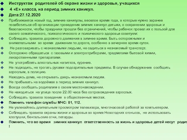 Инструктаж родителей об охране жизни и здоровья, учащихся 4 «Е» класса,