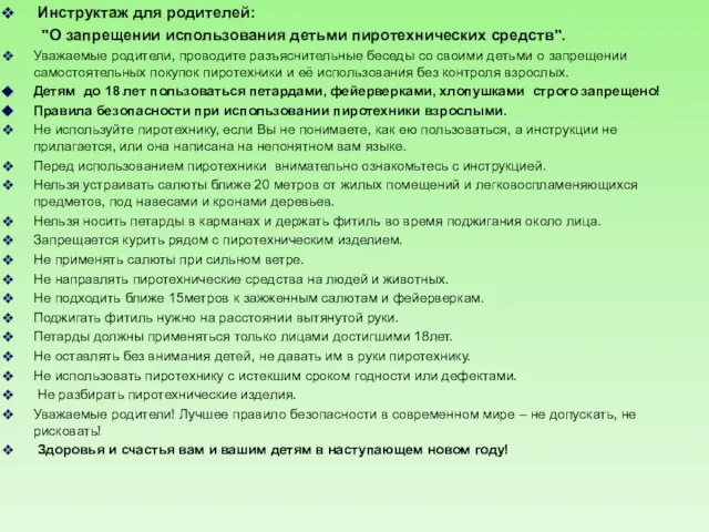 Инструктаж для родителей: "О запрещении использования детьми пиротехнических средств". Уважаемые родители,