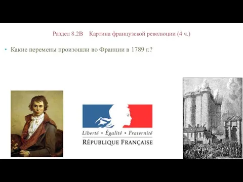 Раздел 8.2B Картина французской революции (4 ч.) Какие перемены произошли во Франции в 1789 г.?