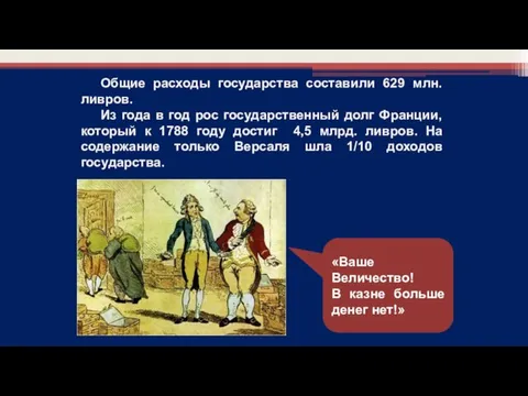 «Ваше Величество! В казне больше денег нет!» Общие расходы государства составили