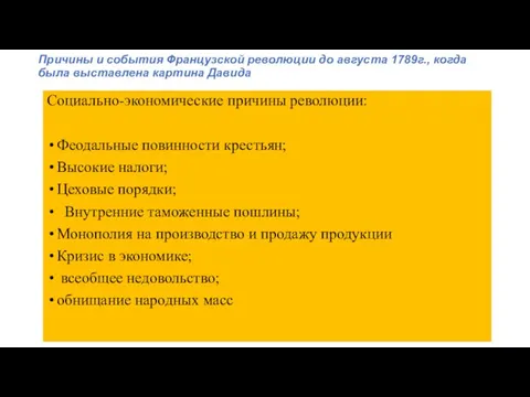 Причины и события Французской революции до августа 1789г., когда была выставлена