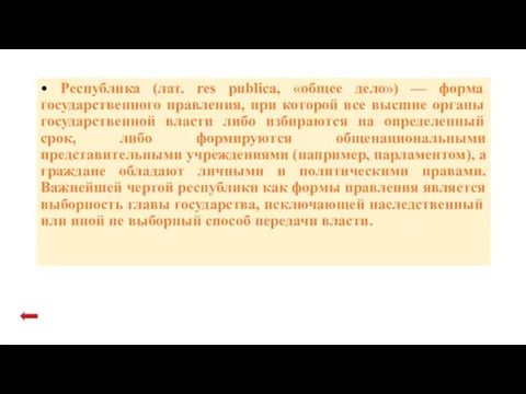 • Республика (лат. res publica, «общее дело») — форма государственного правления,