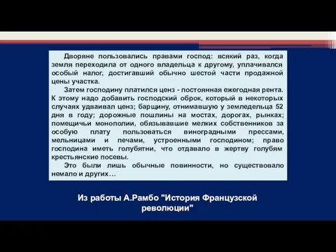 Из работы А.Рамбо "История Французской революции" Дворяне пользовались правами господ: всякий