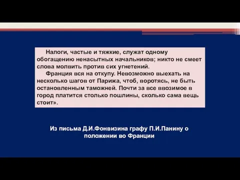 Из письма Д.И.Фонвизина графу П.И.Панину о положении во Франции Налоги, частые