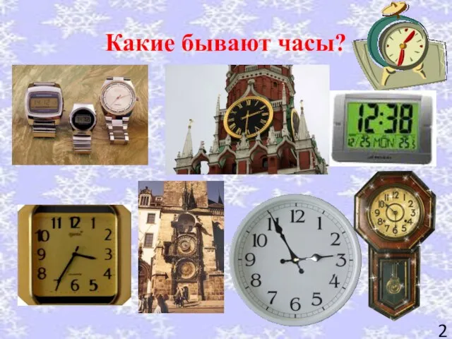 Какие бывают часы?