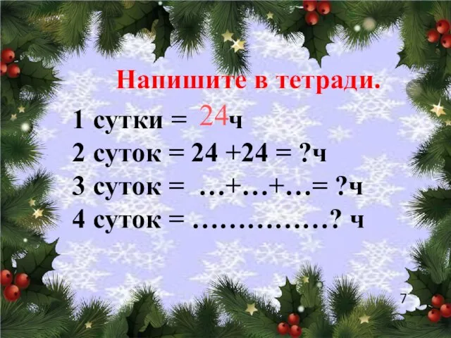 Напишите в тетради. 1 сутки = ч 2 суток = 24