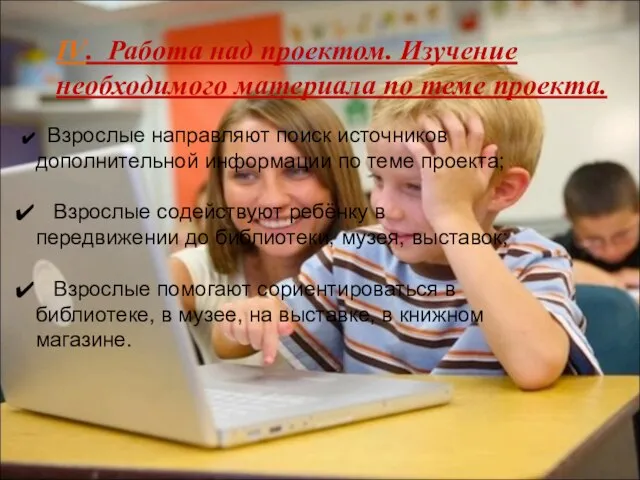 IV. Работа над проектом. Изучение необходимого материала по теме проекта. Взрослые