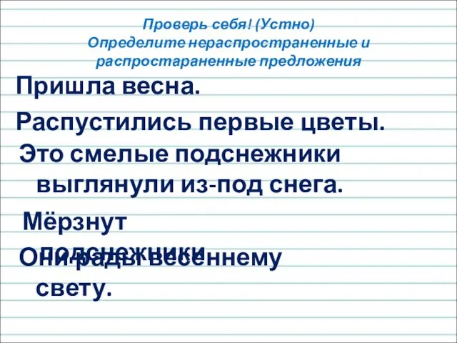 Пришла весна. Проверь себя! (Устно) Определите нераспространенные и распростараненные предложения Распустились