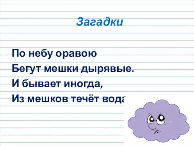 Загадки По небу оравою Бегут мешки дырявые. И бывает иногда, Из мешков течёт вода.