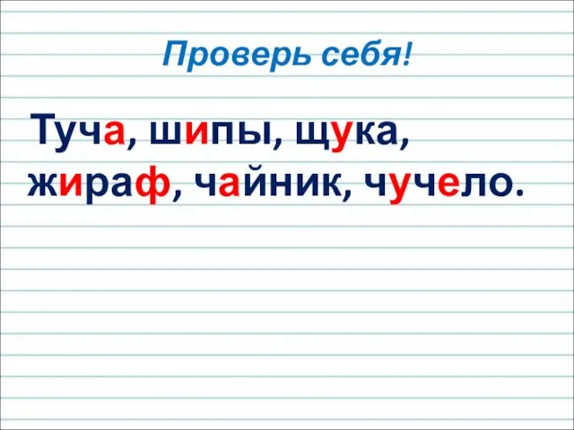 Туча, шипы, щука, жираф, чайник, чучело. Проверь себя!