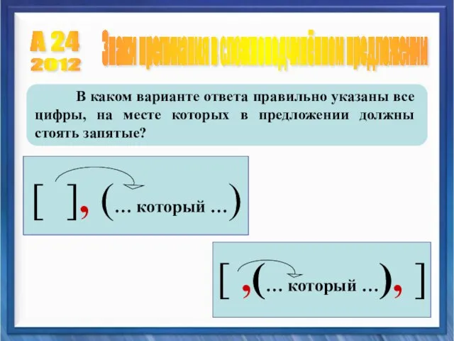 А 24 Знаки препинания в сложноподчинённом предложении 2012 В каком варианте