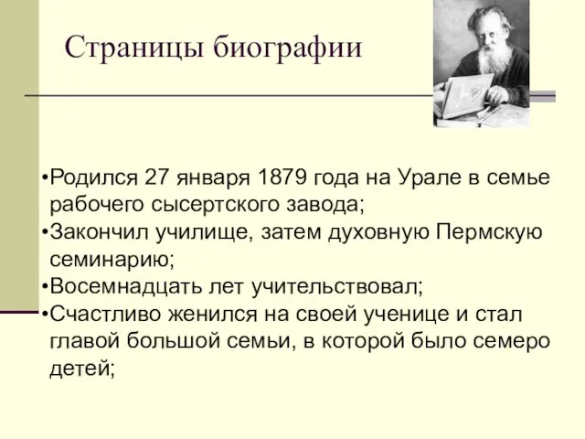 Страницы биографии Родился 27 января 1879 года на Урале в семье