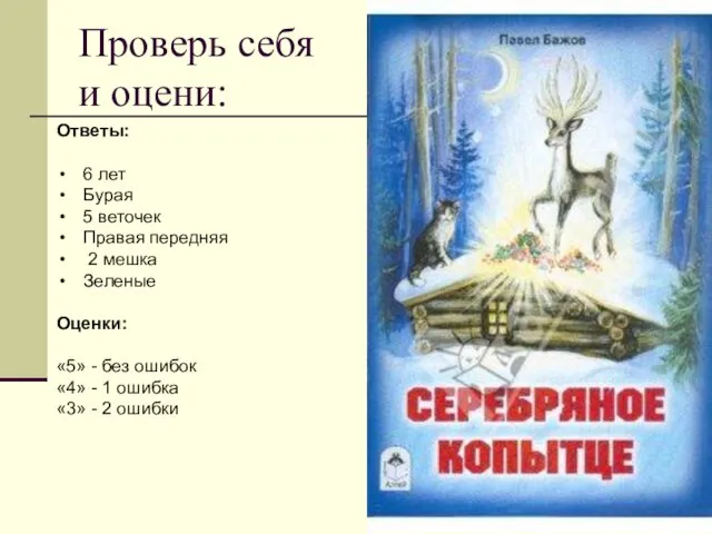 Проверь себя и оцени: Ответы: 6 лет Бурая 5 веточек Правая