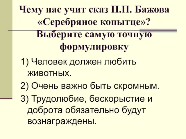 Чему нас учит сказ П.П. Бажова «Серебряное копытце»? Выберите самую точную