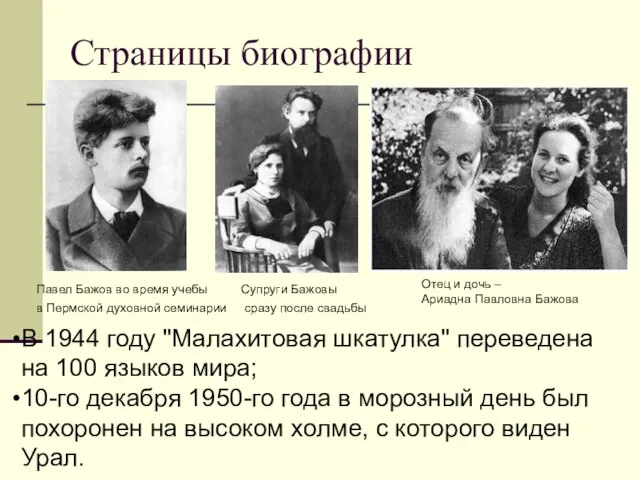 Страницы биографии Павел Бажов во время учебы в Пермской духовной семинарии